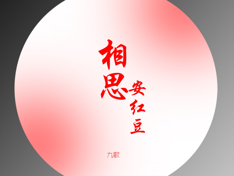 相思安红豆 (Single)
