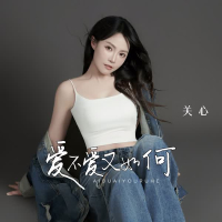 爱不爱又如何 (Single)