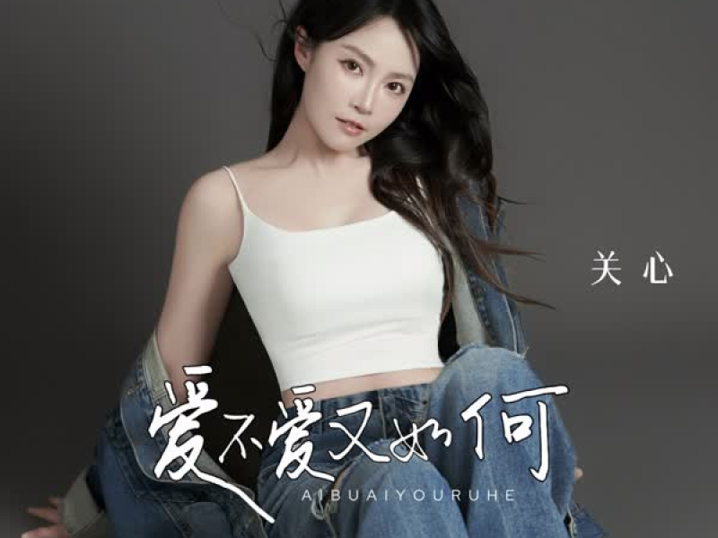 爱不爱又如何 (Single)