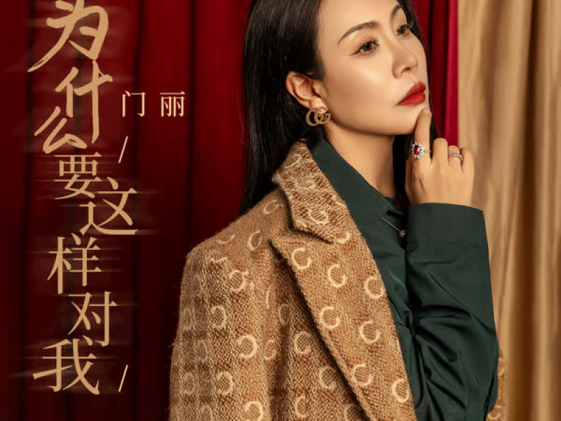 为什么要这样对我 (Single)