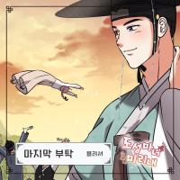 도성마녀 미리내 OST Part.17 (Single)