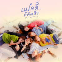 เมโลดี้..ที่คิดถึง (Our Memory)