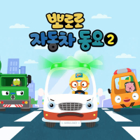 Pororo Car Song 2 (Korean Ver.)