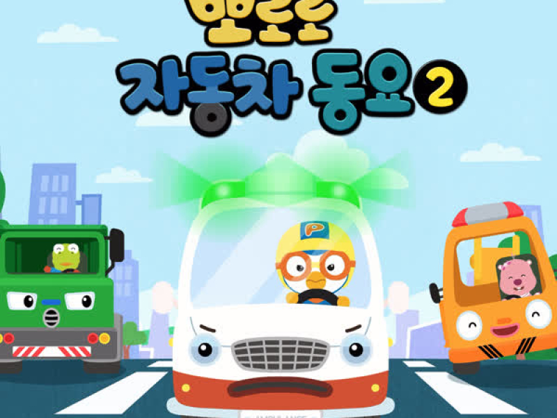 Pororo Car Song 2 (Korean Ver.)