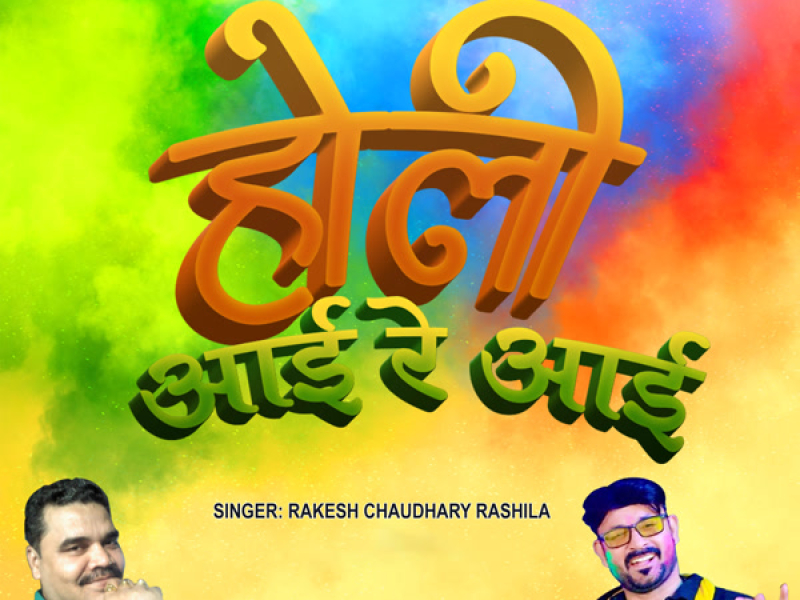Holi Aai Re Aai (Single)