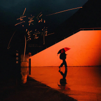 其实你深爱谁 (Single)