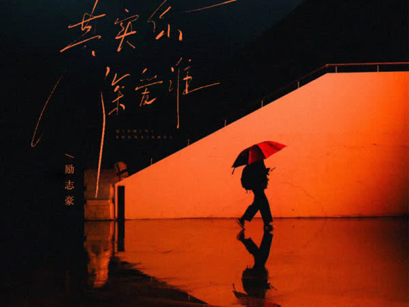 其实你深爱谁 (Single)