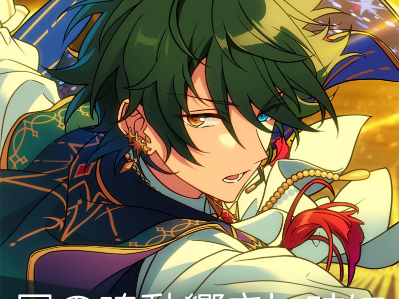 Valkyrie「星の鳴動響きし時に」あんさんぶるスターズ！！ ESアイドルソング season5 (EP)