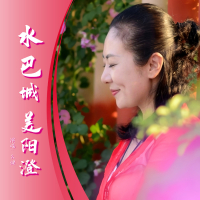 水巴城 美阳澄 (Single)