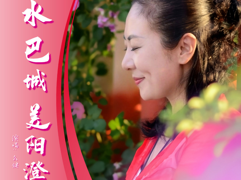 水巴城 美阳澄 (Single)