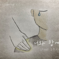 너와 함께 (Single)