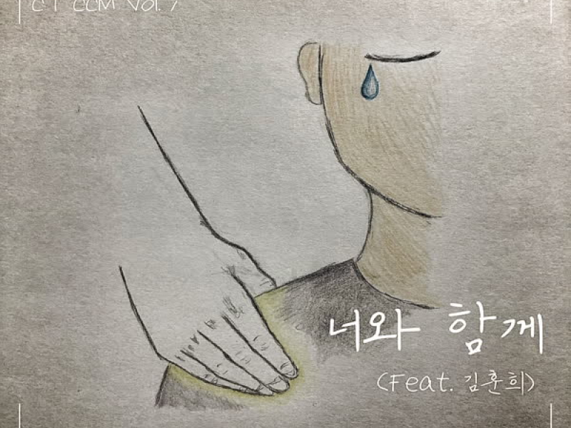 너와 함께 (Single)