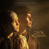 Сила Козака (Single)
