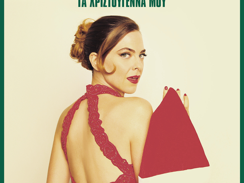 Ta Hristougenna Mou (Single)