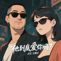 他到底爱你吗 (EP)