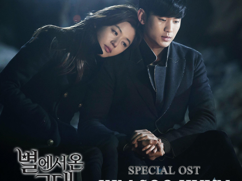 My Love From the Star 별에서 온 그대 (Original Television Soundtrack) Special - Promise 약속 (Single)