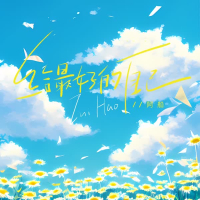 给最好的自己 (Single)