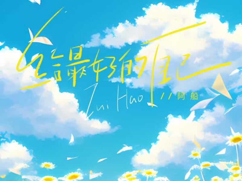 给最好的自己 (Single)