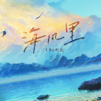海风里 (Single)
