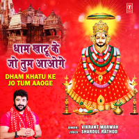 Dham Khatu Ke Jo Tum Aaoge (Single)