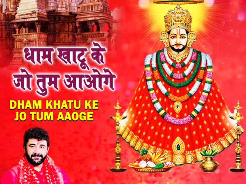 Dham Khatu Ke Jo Tum Aaoge (Single)