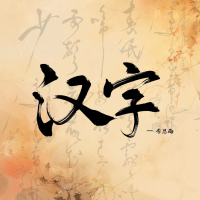 汉字 (Single)