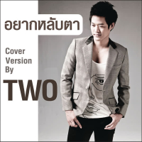 อยากหลับตา (Cover Version) (Single)