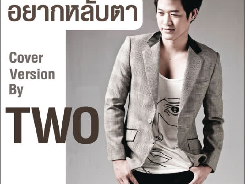 อยากหลับตา (Cover Version) (Single)