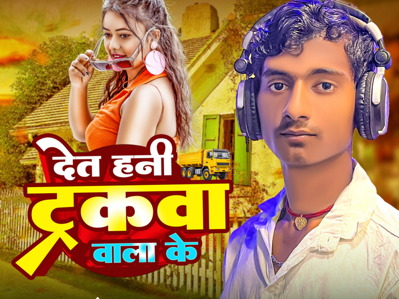 Det Hani Trakwawala Ke (Single)