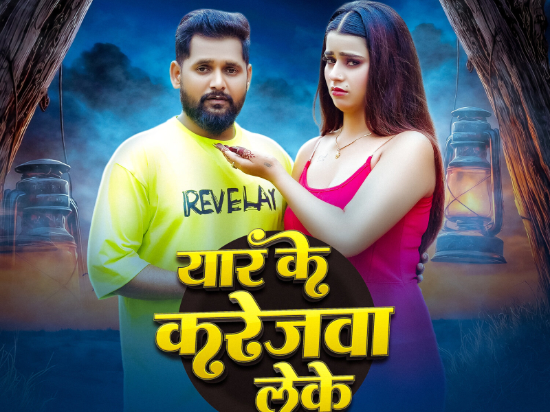 Yar Ke Karejwa Leke (Single)