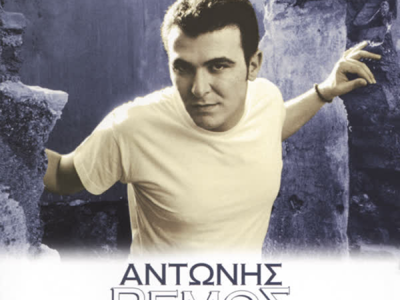 Antonis Remos