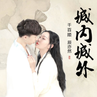 城内城外 (Single)