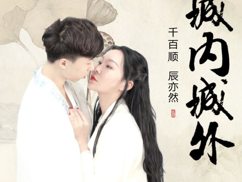 城内城外 (Single)