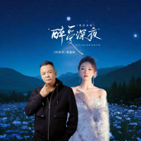 醉爱深夜 (粤语合唱版) (EP)