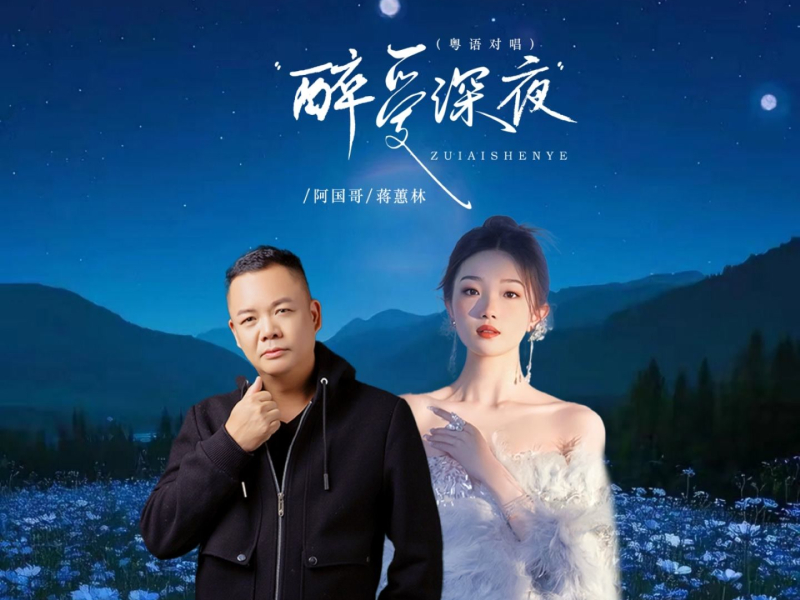 醉爱深夜 (粤语合唱版) (EP)