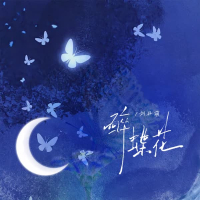 醉蝶花 (Single)