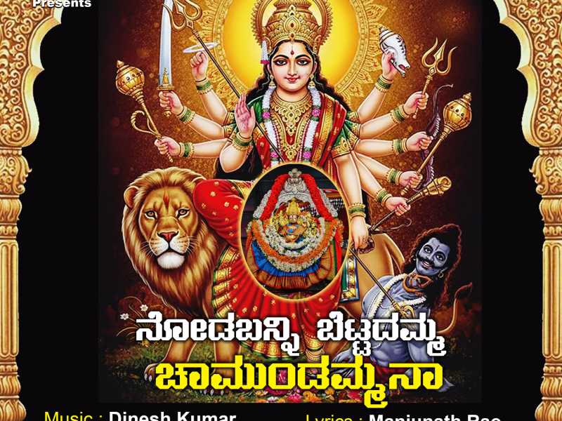 Nodabanni Bettadamma Chamundammanaa (Single)