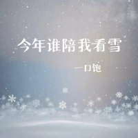 今年谁陪我看雪 (Single)