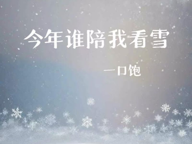 今年谁陪我看雪 (Single)