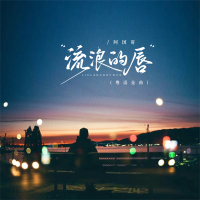 流浪的唇（粤语金曲） (EP)