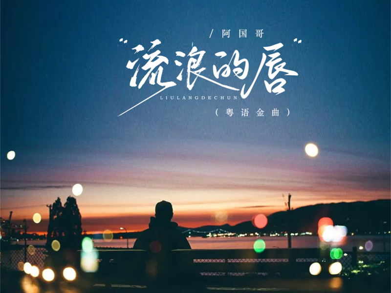 流浪的唇（粤语金曲） (EP)