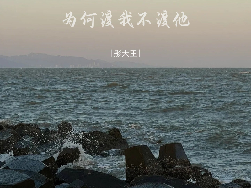 为何渡我不渡他 (Single)