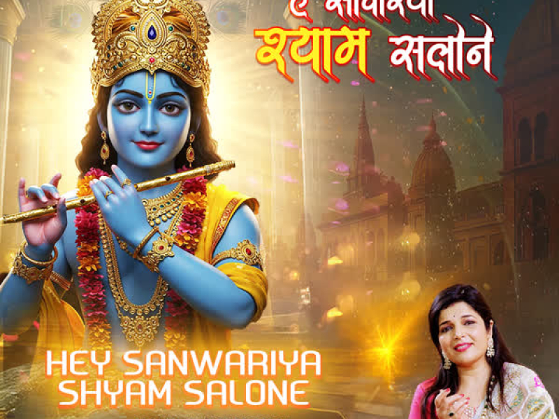 Hey Sanwariya Shyam Salone (Single)