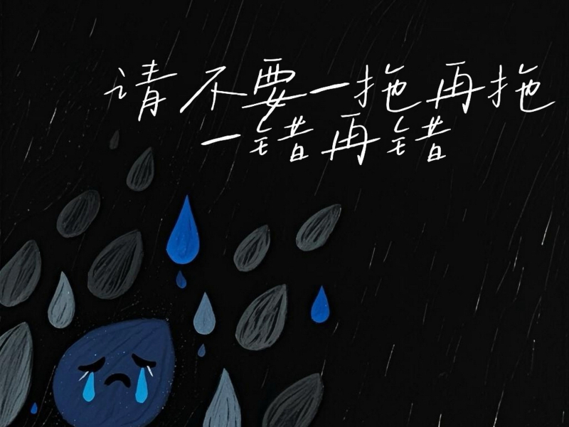 请不要一拖再拖 一错再错 (Single)