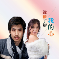 谁能了解我的心 (对唱版) (Single)