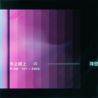 停止線上の障壁（バリア） (Single)