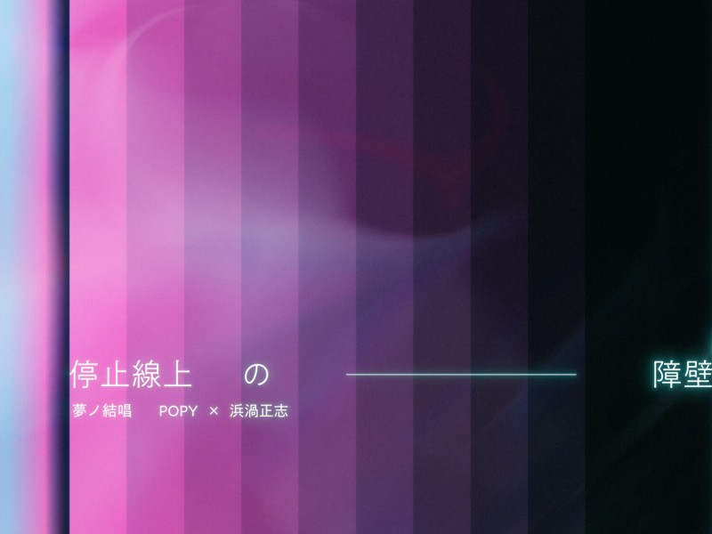 停止線上の障壁（バリア） (Single)