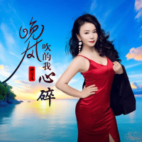 晚风吹的我心碎 (抽烟抽到我流泪) (Single)