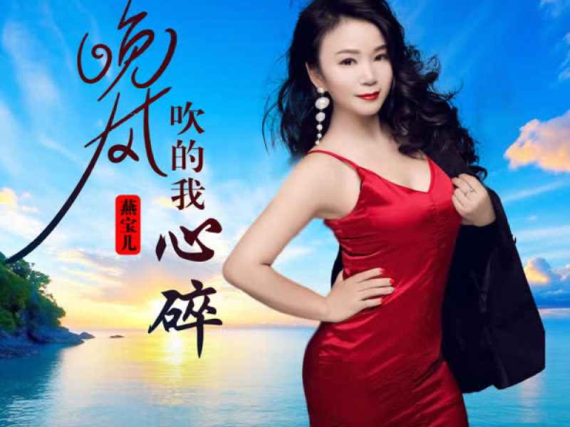 晚风吹的我心碎 (抽烟抽到我流泪) (Single)