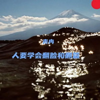 人要学会翻脸和翻篇 (DJ版) (Single)